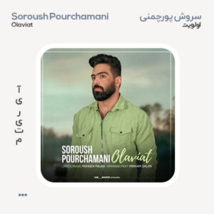 سروش پورچمنی اولویت