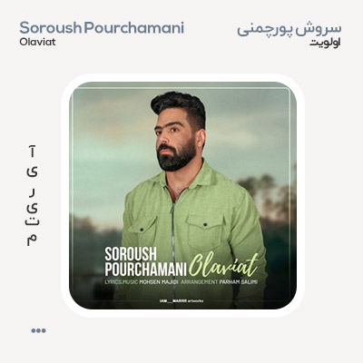 سروش پورچمنی اولویت