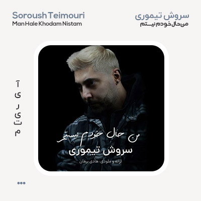 سروش تیموری من حال خودم نیستم