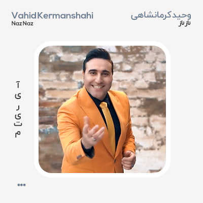 وحید کرمانشاهی ناز ناز