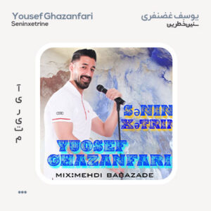 یوسف غضنفری سنین خَطرینه یوسف غضنفری سنین خَطرینه