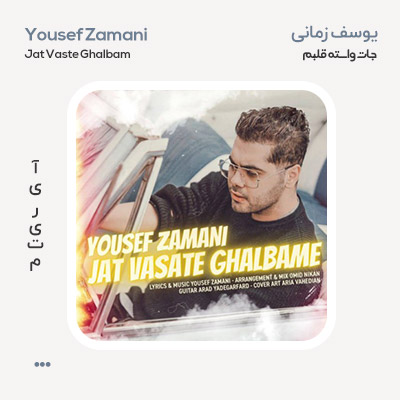 یوسف زمانی جات وسط قلبمه
