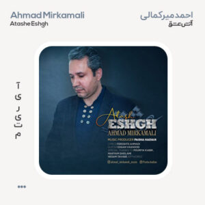 احمد میرکمالی آتش عشق