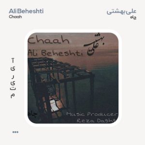 علی بهشتی چاه