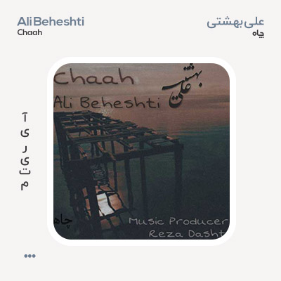 علی بهشتی چاه