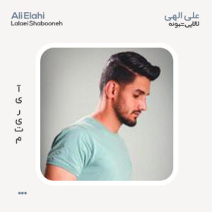 علی الهی لالایی شبونه