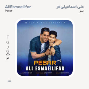 علی اسماعیلی فر پسر