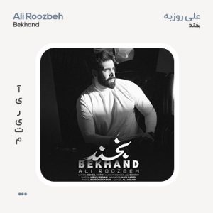علی روزبه بخند
