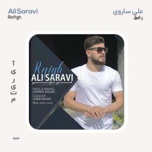 علی ساروی رفیق