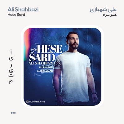 علی شهبازی حس سرد
