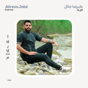 علیرضا جلال کارما علیرضا جلال کارما