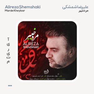 علیرضا شمشکی مرد خیبر