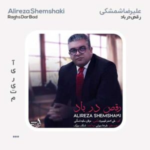 علیرضا شمشکی رقص در باد