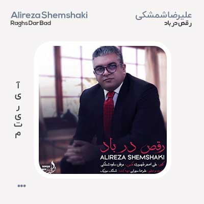 علیرضا شمشکی رقص در باد