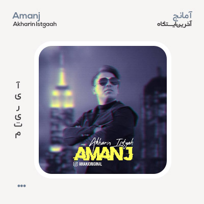 آمانج آخرین ایستگاه