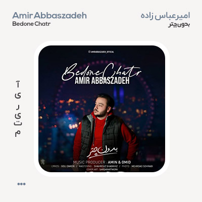 امیر عباس زاده بدون چتر