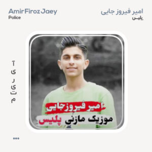امیر فیروز جایی پلیس امیر فیروز جایی پلیس