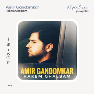 امیر گندم کار حاکم قلبم