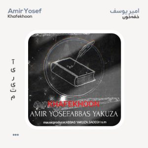 امیر یوسف و یاکوزا خفه خون امیر یوسف خفه خون