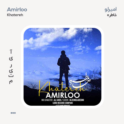 امیرلو خاطره امیرلو خاطره