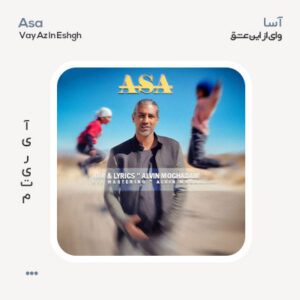آسا وای از این عشق