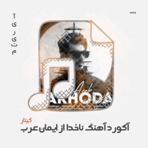 آکورد آهنگ ناخدا از ایمان عرب آکورد آهنگ ناخدا از ایمان عرب