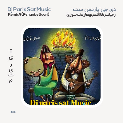 دی جی پاریس ست چهارشنبه سوری