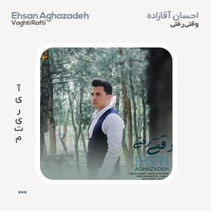 احسان آقازاده وقتی رفتی