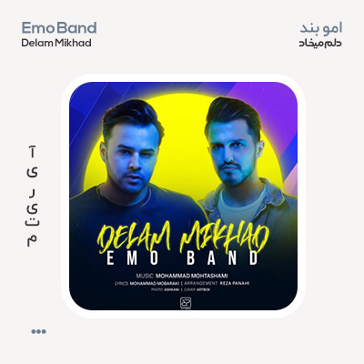 امو بند دلم میخواد