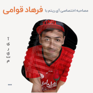 مصاحبه با فرهاد قوامی