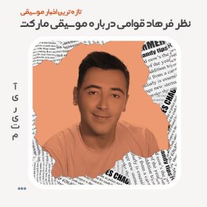 نظر فرهاد قوامی درباره آهنگ های مارکت
