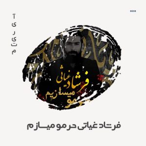 فرشاد غیاثی حرمو میسازیم فرشاد غیاثی حرمو میسازیم