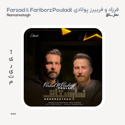 فرزاد و فریبرز پولادی نمارستاق