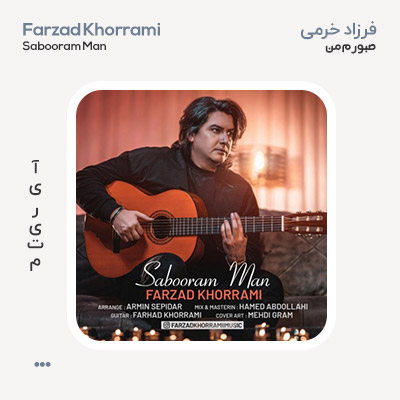 فرزاد خرمی صبورم من
