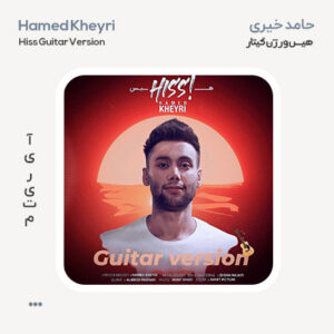 حامد خیری هیس گیتار ورژن