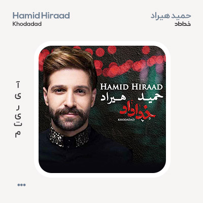 حمید هیراد خداداد