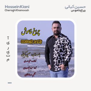 حسین کیانی چراغ خاموش