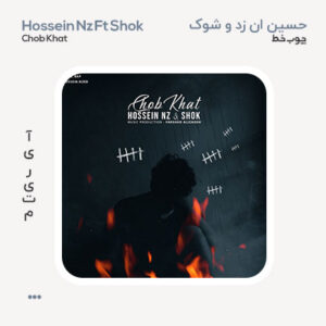 حسین ان زد و شوک چوب خط