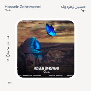 حسین زهره وند شوک