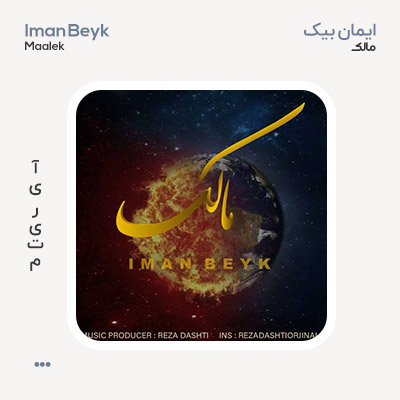 ایمان بیک مالک ایمان بیک مالک