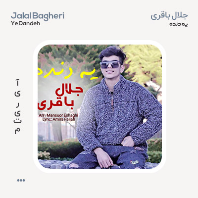 جلال باقری یه دنده