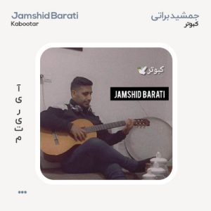 جمشید براتی کبوتر