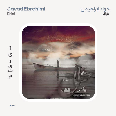 جواد ابراهیمی خیال