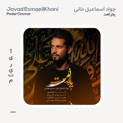 جواد اسماعیل خانی پدر امت