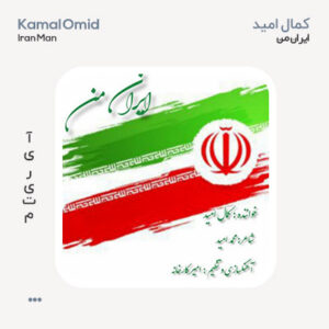 کمال امید ایران من کمال امید ایران من