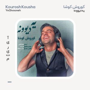 کوروش کوشا یه دیوونه کوروش کوشا یه دیوونه