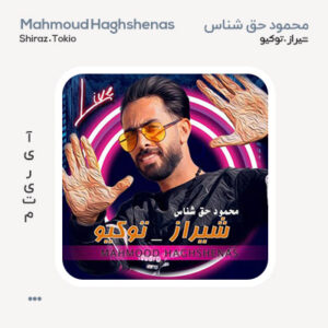 محمود حق شناس شیراز توکیو