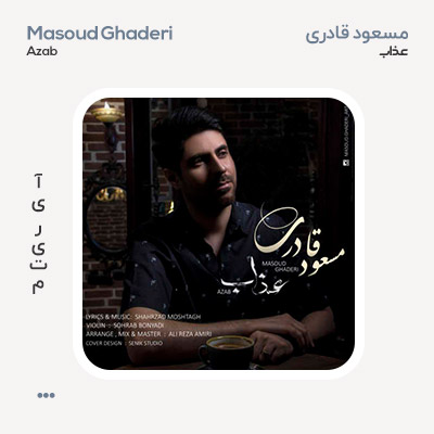 مسعود قادری عذاب