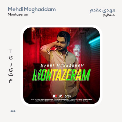 مهدی مقدم منتظرم