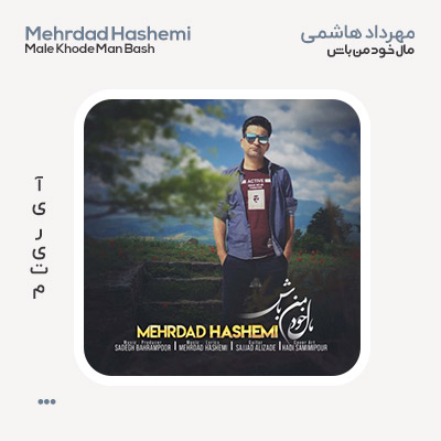 مهرداد هاشمی مال خود من باش